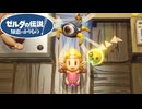 【ゼルダの伝説 知恵のかりもの】ダンペイに魔物を模したカラクリ作ってもらった！ #25