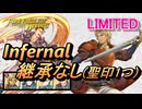 【FEH】リミテッド英雄戦 グレン インファナル 配布のみ 継承なし 聖印1つ