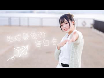 【たまごせんべい】地球最後の告白を 踊ってみた【4周年】