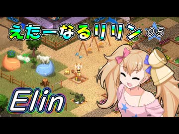 【Elin】えたーなるリリン 05