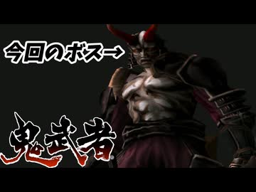 【鬼武者】第5話偶然一閃炸裂！【ゆっくり実況】