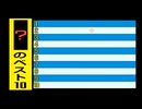 【懐かしクイズ再現】時限爆弾クイズ・ハヌケベスト10 #2