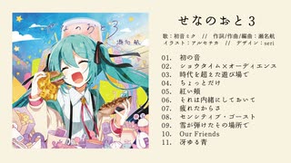 せなのおと3 / 瀬名航 3rd Full Album【XFD】