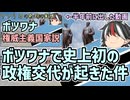 【ゆっくり解説】アフリカの奇跡ボツワナで史上初の政権交代が起きた件について
