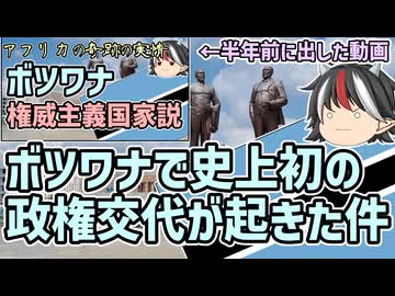 【ゆっくり解説】アフリカの奇跡ボツワナで史上初の政権交代が起きた件について