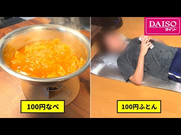 【鬼畜】ダイソー商品だけで２４時間生活してみた