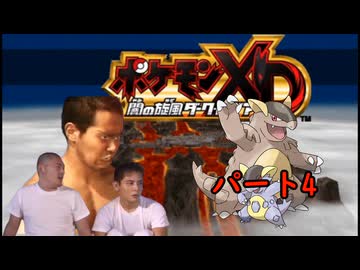 迫真ポケモンXD部 オーレコロシアム攻略の裏技.mp4