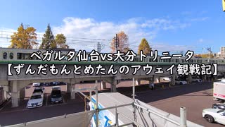 ベガルタ仙台vs大分トリニータ【ずんだもんとめたんのアウェイ観戦記】