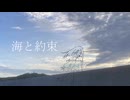 海と約束/麦芽糖　feat.初音ミク