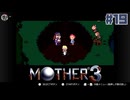 大好きなゲームMOTHER3を改めて遊ぶ ☆実況プレイ - 選ばれし少年 - #19