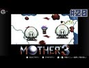 大好きなゲームMOTHER3を改めて遊ぶ ☆実況プレイ - 同じ資格を持つ者 - #20