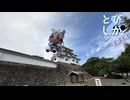 【VOICEROID車載】とびしが　その11