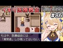 [Fanastasis] 医療教会　イキりまくってるの好き #86 [ずんだもん実況]