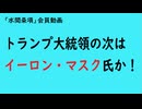 第872回『トランプ大統領の次はイーロン・マスク氏か！』【「水間条項」会員動画】