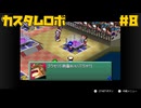 ロボをカスタマイズして戦え！名作と噂のカスタムロボ☆初見実況プレイ - メンタルドデカン - #8