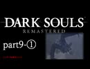 【再編集版】魔術から始まる初見DARK SOULS REMASTERED　part9-①