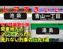 【地下鉄編第五弾】マジでめったに見れないレア行先3選【東京メトロ】【ゆっくり解説】