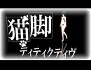 【MMD】めんぼう式初音ミク（改変シニヨン）で『猫脚ディティクティヴ』