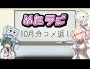 めたラジep.12【10月分コメ返し】