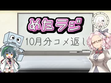 めたラジep.12【10月分コメ返し】
