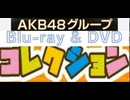 [実況]  AKB48グループDVD & ブルーレイコレクション全て紹介！完全版（スマホ撮影）