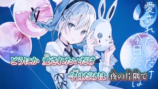 【ニコカラ】劣等哀歌／MIMI on vocal
