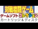 [実況]  僕が所有している対戦格闘ゲームコレクション完全版（スマホ撮影）