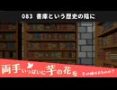083｜書庫という歴史の陰に【両手いっぱいに芋の花を】【VOICEPEAK実況】