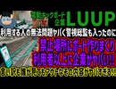 【LUUP】利用する人の無法問題ヤバく警視総監も入ったのに禁止場所にポート作りまくり利用者以上に企業がヤバい!!言い訳も誰が見てもアウトなその内容がヤバすぎる!!