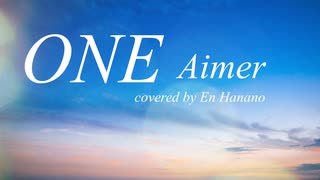 【歌ってみた】ONE(Aimer)/covered by En Hanano