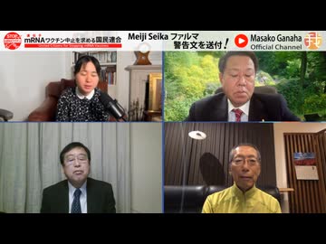 我那覇真子さんから大切なご報告です。11月12日配信 アーカイブ　出演　原口一博衆議院議員　後藤均医師　村上康文教授　