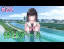 【休日デート】制服カノジョ まよいごエンゲージ 実況 第20回【エンターグラム/Nintendo Switch】