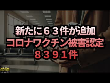 ◆新たに６３件が追加 コロナワクチン被害認定件数８３９１件に #コロナワクチン #定期接種 #予防接種健康被害救済制度
