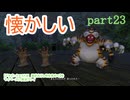 【ドラゴンクエストⅪ　過ぎ去りし時を求めて】をマイペースに実況プレイ　part23