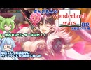 【ソフトウェアトーク実況】ずんだもんのWonderland Wars日記その1　【Wanderland Wars　妲己CR18】