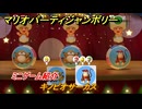 マリオパーティジャンボリー　キノピオサーカス　ミニゲーム紹介　みんなでワイワイ楽しめるオススメゲーム紹介　＃１３３　【マリパジャンボリー】