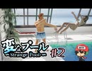 8番出口ライクな"例のプール"…？【変なプール】後編