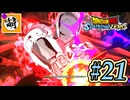 (ネタバレ有り!)【DBSZ】ドラゴンボール Sparking! ZEROをゆたぁ～りと!! #21 [萌黄鮭] 【ゆたZERO】