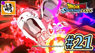 (ネタバレ有り!)【DBSZ】ドラゴンボール Sparking! ZEROをゆたぁ～りと!! #21 [萌黄鮭] 【ゆたZERO】