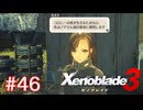 巡る命を追いかけて ゼノブレイド3を初見実況　part46