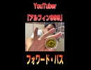 【ヨーヨー技】「フォワード・パス / Forward Pass」