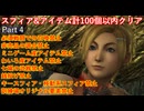 FF10スフィア&アイテム計100個以内クリアpart4