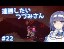 【Noita】ノイタで連勝したいつづみさん #22