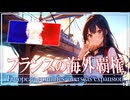26章　ヨーロッパ諸国の海外進出　 〜フランスの海外覇権〜　果てしなく続く世界史朗読　【西洋史】【大学受験】【ザビエル】【歴史】