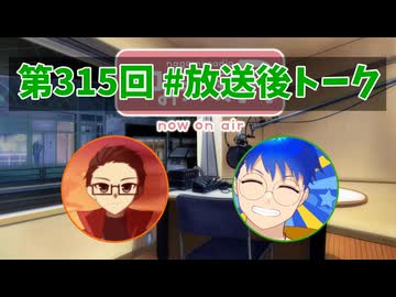 和みラヂオ"R" 第315回 未公開トーク(放送後トーク)