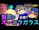 荘厳！ POKA謹製・魅惑のオーロラガラス紹介