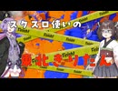 スクスロ使いの東北きりたん