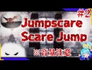 お叫び注意なビビり克服ゲーム＃2【Jumpscare Scare Jump】