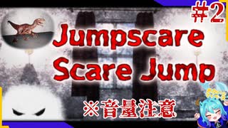お叫び注意なビビり克服ゲーム＃2【Jumpscare Scare Jump】