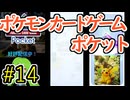 【実況】ポケモンTCGポケット Part14【ポケポケ】